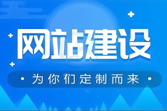 鶴崗網(wǎng)站建設(shè)服務(wù)價(jià)格查詢